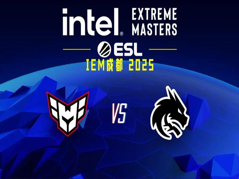 IEM成都2025:强队风范!Spirit 2-1 HEROIC