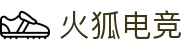 火狐电竞 - 点燃电竞激情，赛出体育精神